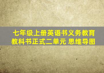 七年级上册英语书义务教育教科书正式二单元 思维导图